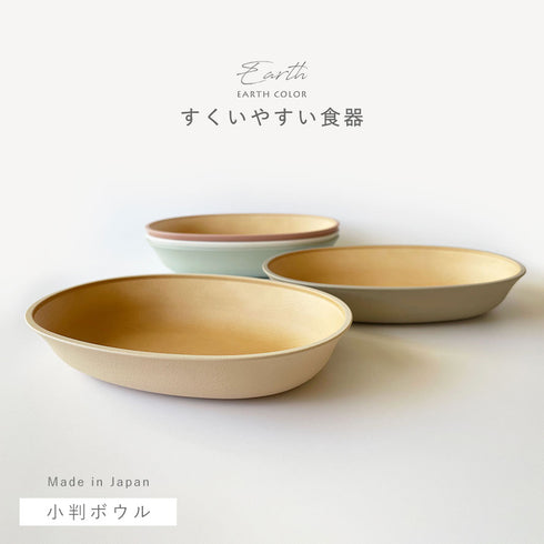 アースカラー 抗菌すくえる 小判ボウル.|s1